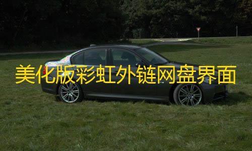 暗区突围外挂辅助软件美化版彩虹外链网盘界面UI 网盘外链工具源码